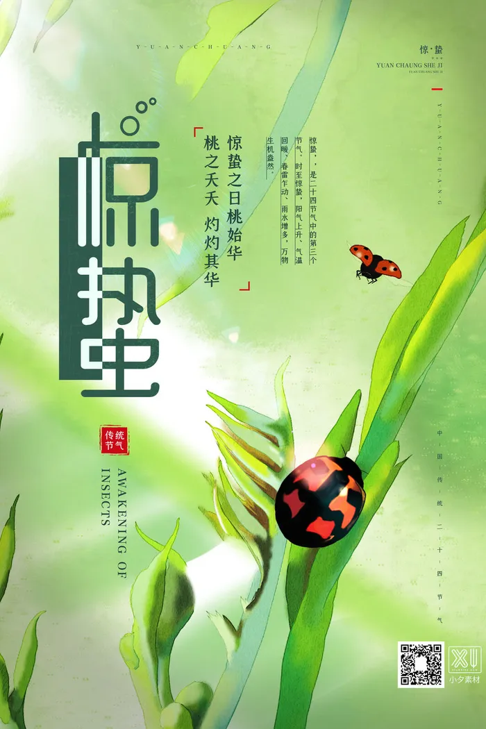 24二十四节气中国风创意惊蛰节日宣传海报模板PSD设计素材psd模版下载