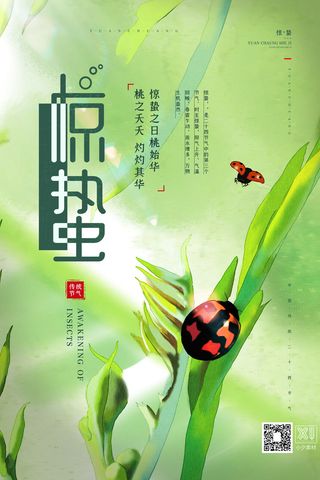 24二十四节气中国风创意惊蛰节日宣传海报模板PSD设计素材