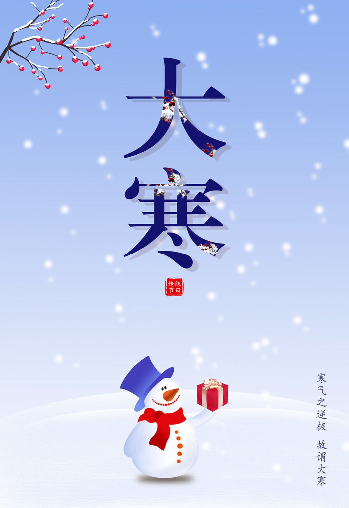 24二十四节气传统节日大寒宣传活动海报插画合集psd设计素材模板psd模版下载