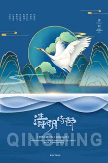 清明 清明节 清明节海报图片