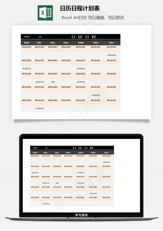 日历日程计划表