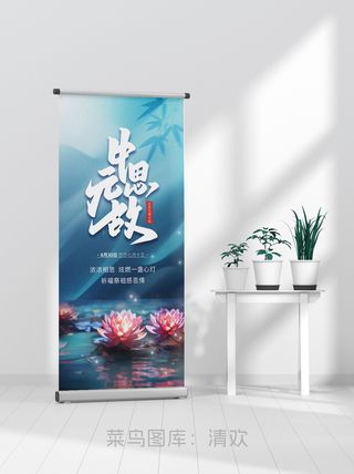 大气简约中元节缅怀祭祖易拉宝海报