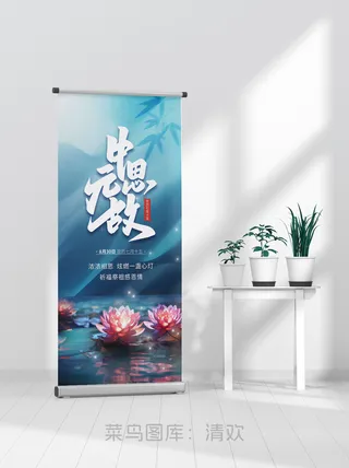 大气简约中元节缅怀祭祖易拉宝海报