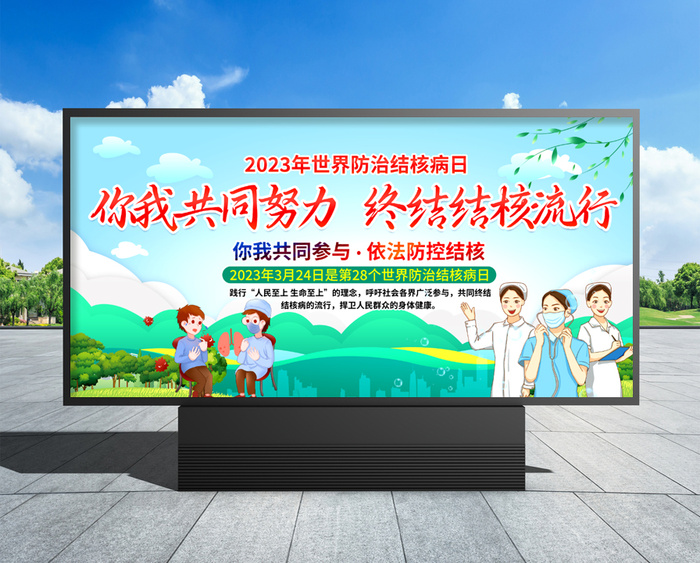 世界防治结核病日 世界防治结核病日宣传栏psd模版下载