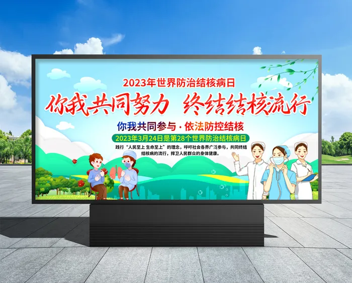世界防治结核病日 世界防治结核病日宣传栏psd模版下载