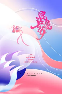 创意浪漫七夕七夕节海报 创意浪漫七夕七夕节海报