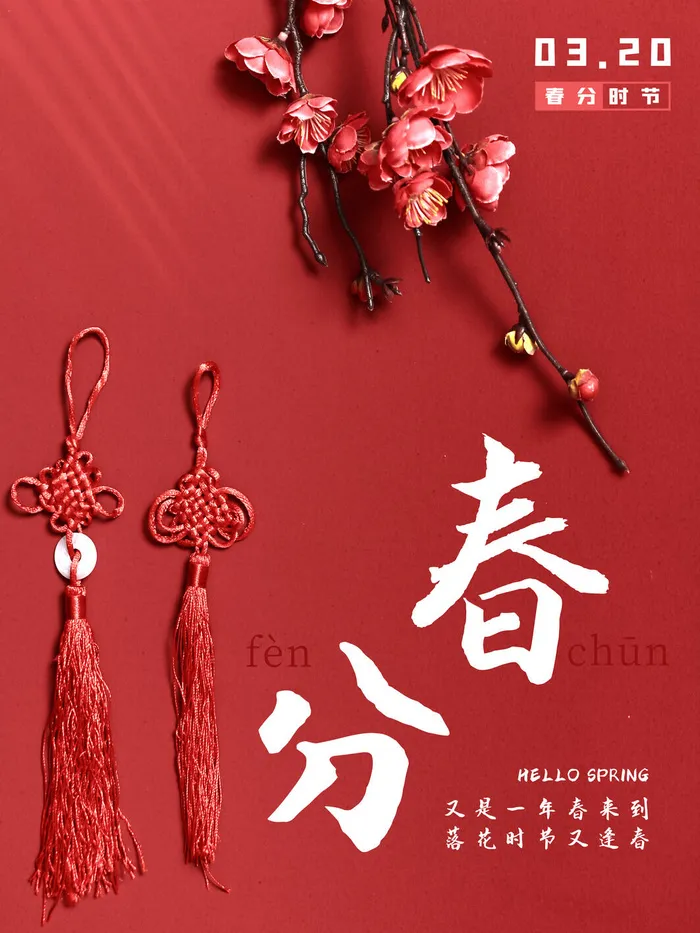 春分二十四节气传统中国风插画高清活动海报展板PSD模板素材
