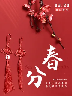 春分二十四节气传统中国风插画高清活动海报展板PSD模板素材