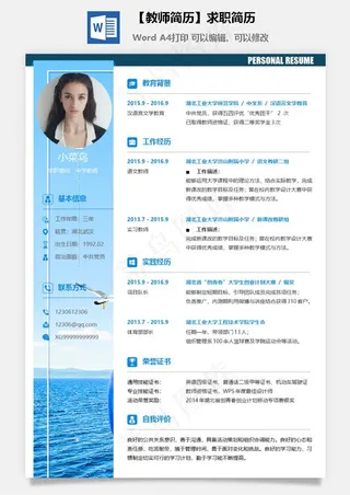 【教师简历】求职简历