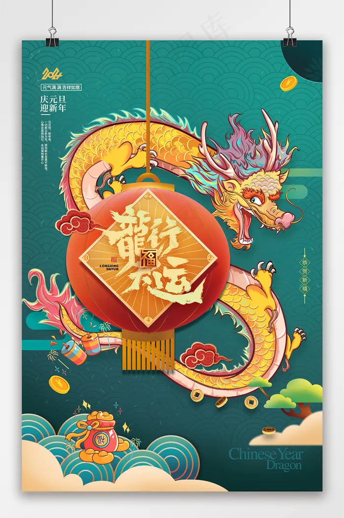 喜庆元旦2024海报模板psd模版下载