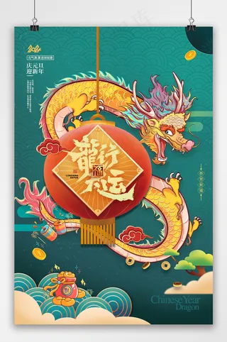 喜庆元旦2024海报模板