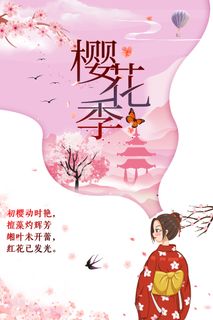 创意小清新唯美风格樱花节海报 