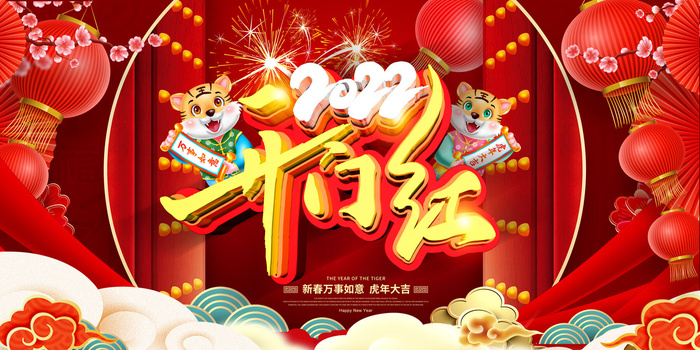 虎年开门红psd模版下载