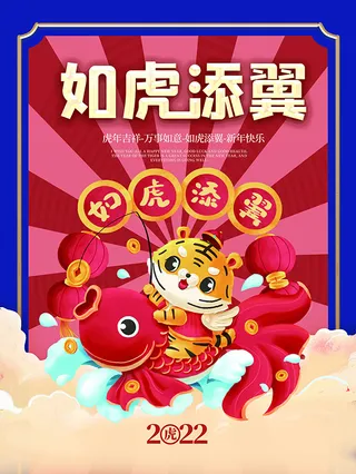 虎年新年海报展板psd模板虎年插画
