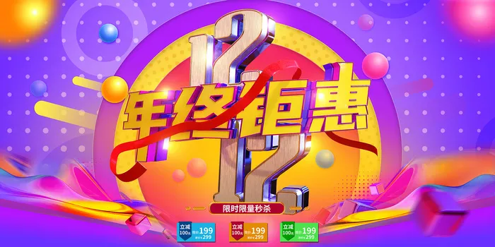 紫红丝带双十二年终钜惠活动展板psd模版下载
