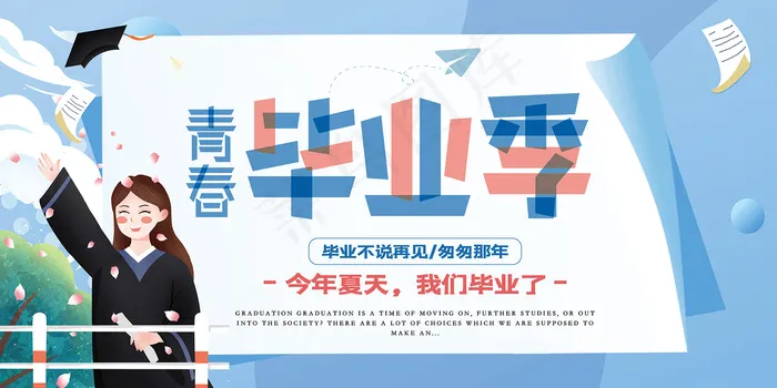 手绘卡通校园毕业季海报psd模版下载