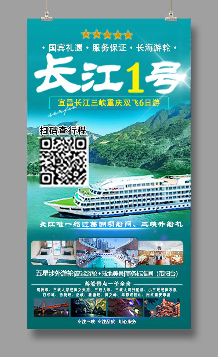 22长江1号 三峡旅游psd模版下载