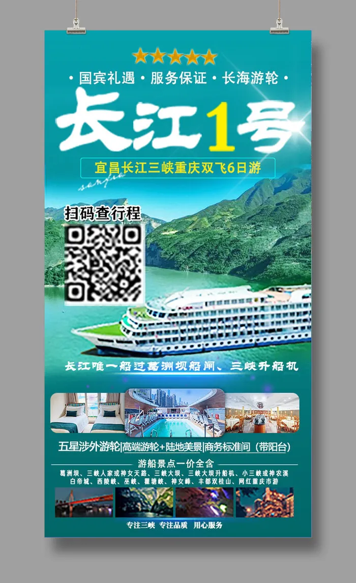 22长江1号 三峡旅游psd模版下载