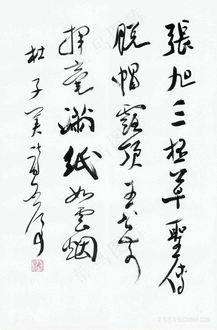 魏启后书 张旭三杯草圣传