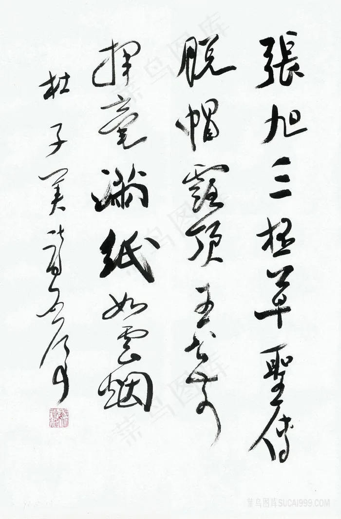 魏启后书 张旭三杯草圣传