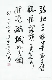 魏启后书 张旭三杯草圣传