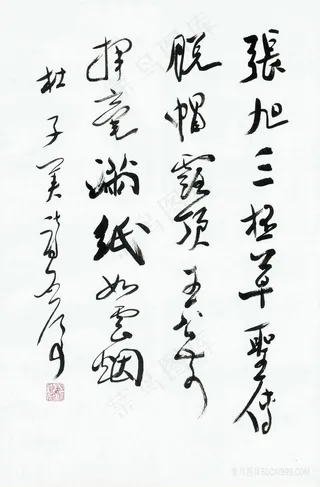 魏启后书 张旭三杯草圣传