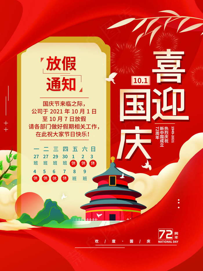 喜迎十一国庆节放假通知海报(3543x4724)psd模版下载