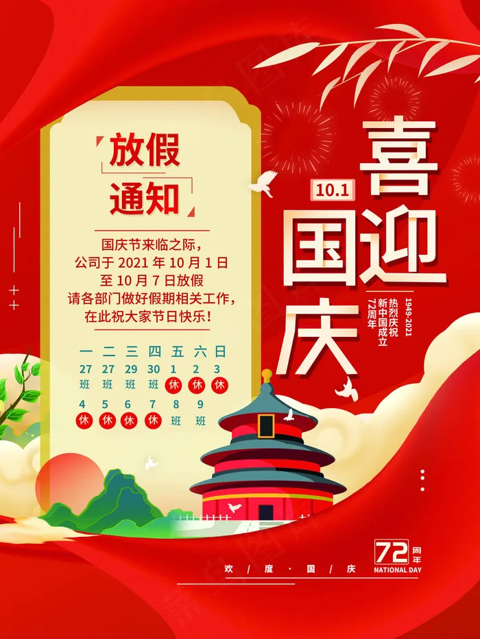 喜迎十一国庆节放假通知海报