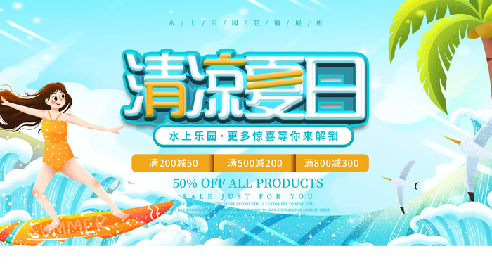 夏季水上乐园psd模版下载