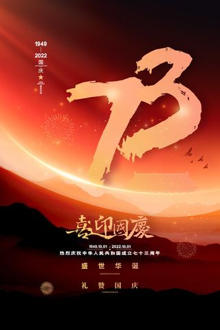 大气喜迎国庆海报国庆节宣传海报