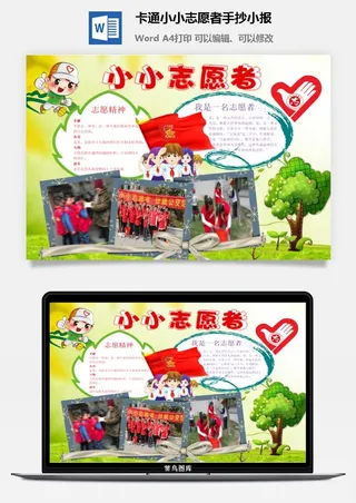 卡通小小志愿者手抄小报