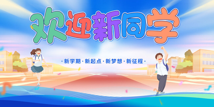 开学季欢迎新同学psd模版下载