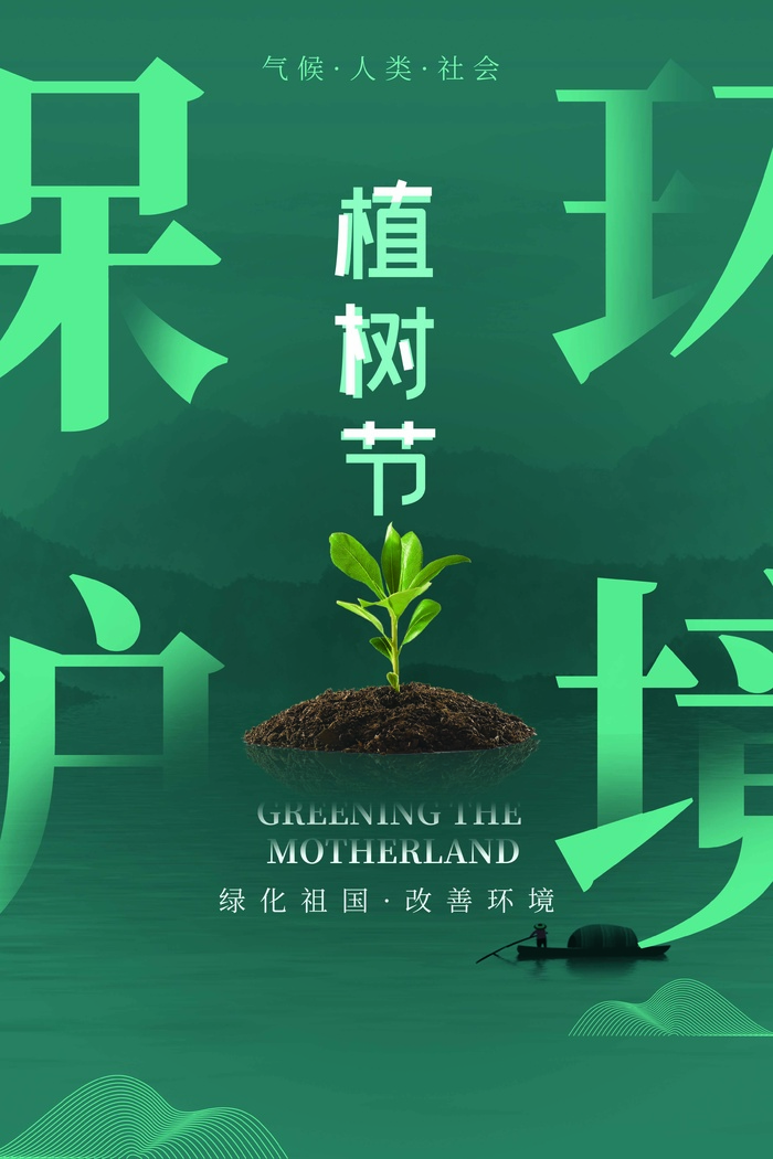 植树节 植树节海报
