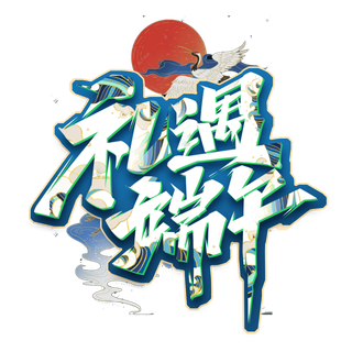 端午节礼遇端午大气国潮仙鹤山峰元素艺术字体