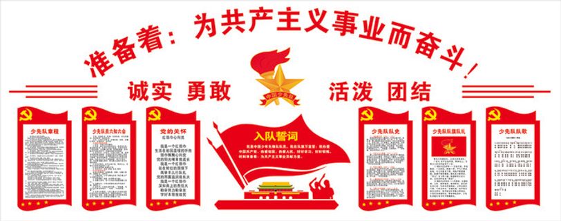 少先队 准备首：为共产主义事业而奋斗