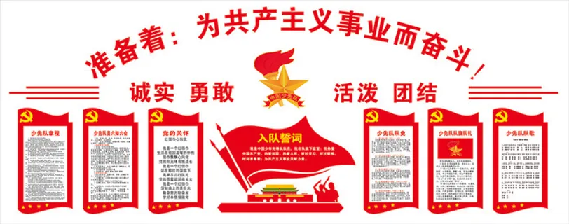 少先队 准备首：为共产主义事业而奋斗