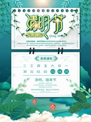 中国传统民族风清明节放假通知海报平面广告节日模板PSD设计素材