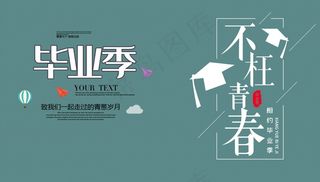 毕业季海报图片