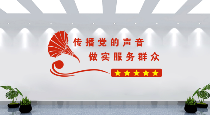 广播室党建文化墙背景墙