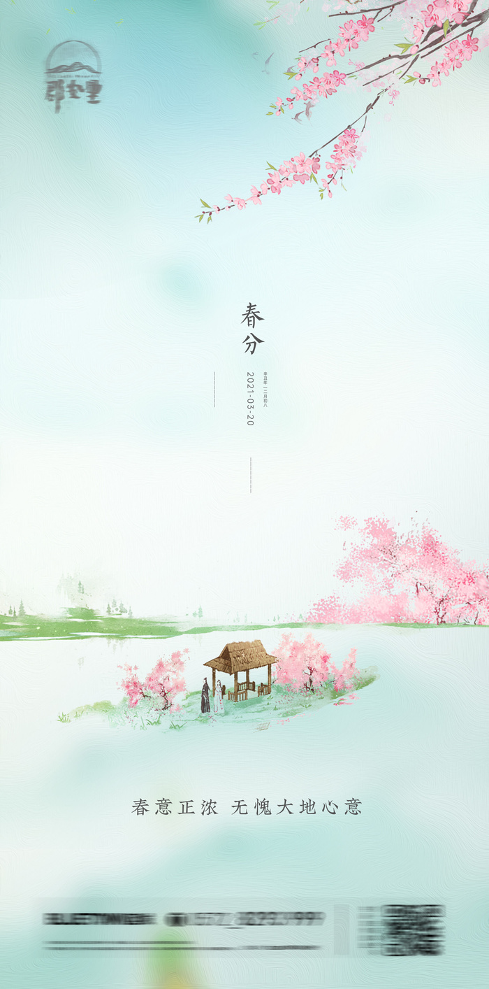 二十四24节气春分海报设计地产企业推广宣传插画节日psd素材模版
