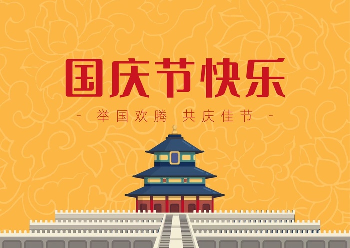 国庆节简约海报