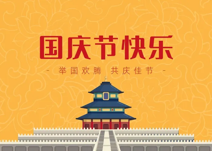 国庆节简约海报