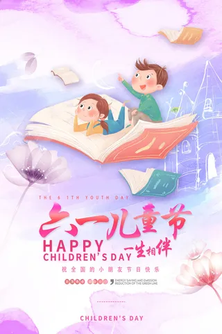 创意61儿童节宣传海报模板六一促销活动展板可爱插画psd设计素材