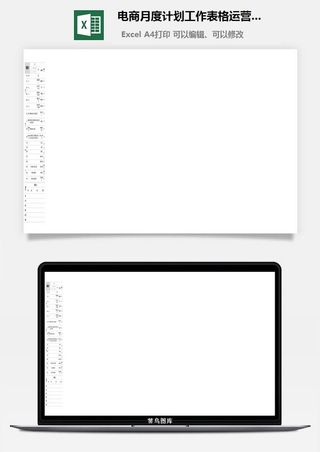 电商月度计划工作表格运营必备