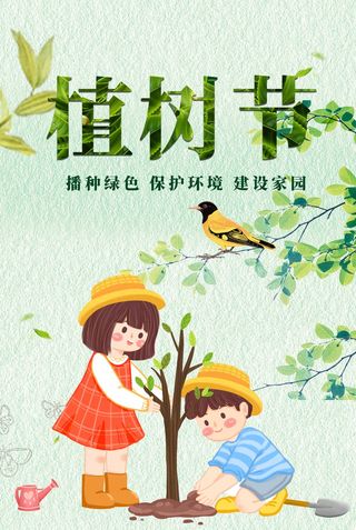 植树节 植树节海报图片