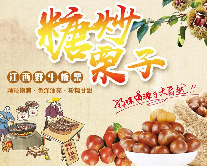 中华小吃糖炒板栗psd模版下载