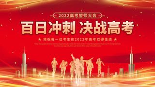 高考百日冲刺誓师大会展板海报背景排版设计psd素材模板源文件