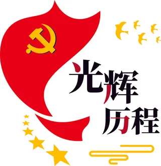 红色 简约  文化墙  光辉历程