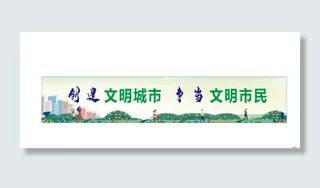 创遑文明城市李当文明市民