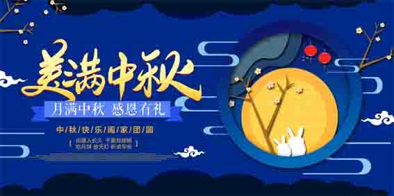中秋 中秋节 中秋节晚会 中秋节背景 